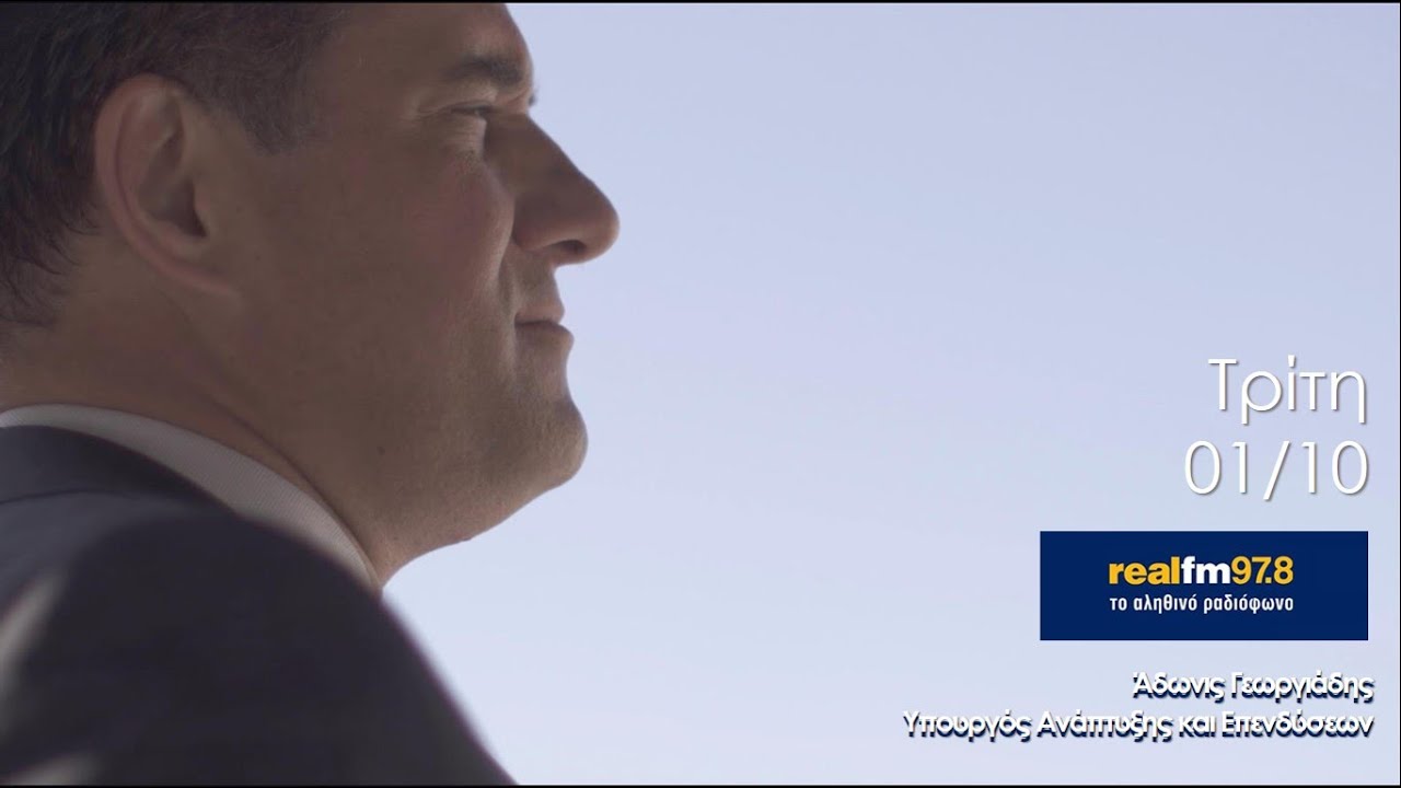 &Omicron; Ά&delta;&omega;&nu;&iota;&sigmaf; &Gamma;&epsilon;&omega;&rho;&gamma;&iota;ά&delta;&eta;&sigmaf; &sigma;&tau;&omicron;&nu; &Nu;ί&kappa;&omicron; &Chi;&alpha;&tau;&zeta;&eta;&nu;&iota;&kappa;&omicron;&lambda;ά&omicron;&upsilon; &sigma;&tau;&omicron;&nu; Real FM 97.8 01/10/2019