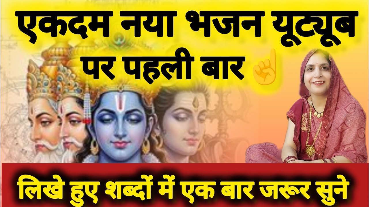 ▶️यूट्यूब पर पहली बार☝️इतना सुंदर😍भजन (भगवान आपके दिल की लीला जाने कौन है) #भजन 