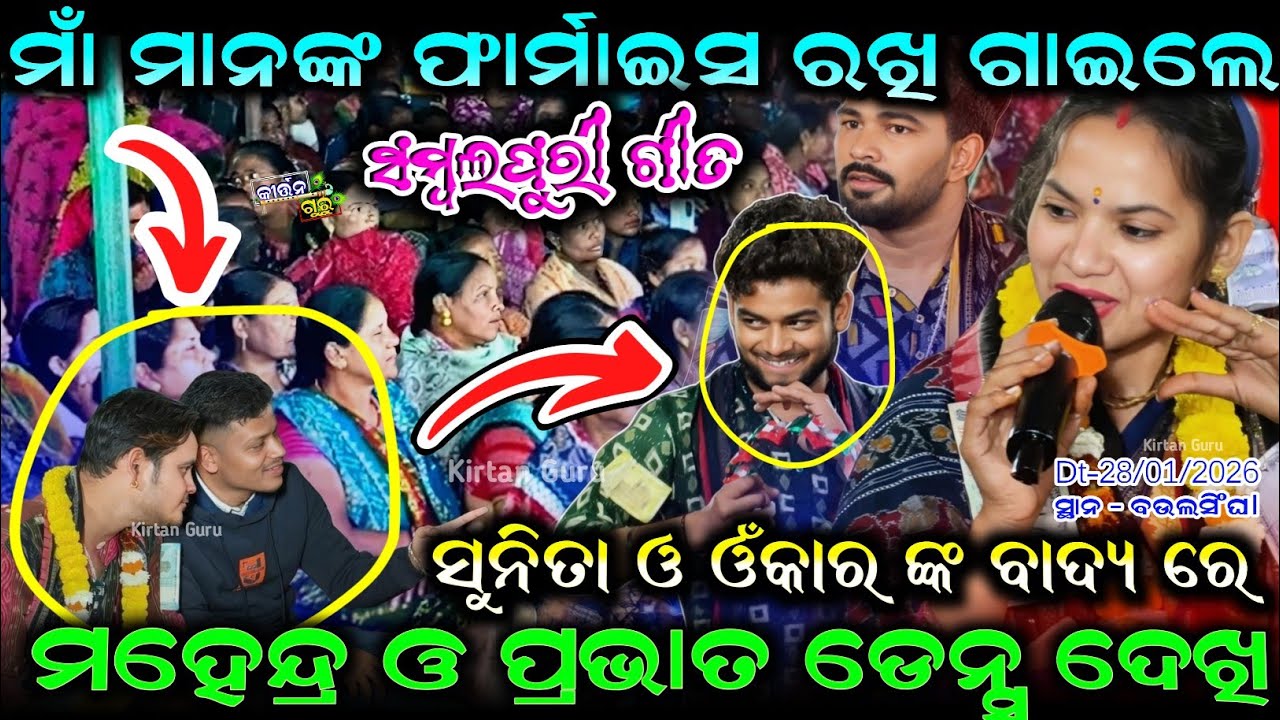 Sunita Sahu sambalpuri gita ମାଁ ମାନଙ୍କ ଫାର୍ମାଇସ ରଖି ଗାଇଲେ ମହେନ୍ଦ୍ର ଓ ପ୍ରଭାତ ଡେନ୍ସର ଙ୍କୁ ଓ ଓଁକାର ଙ୍କ 