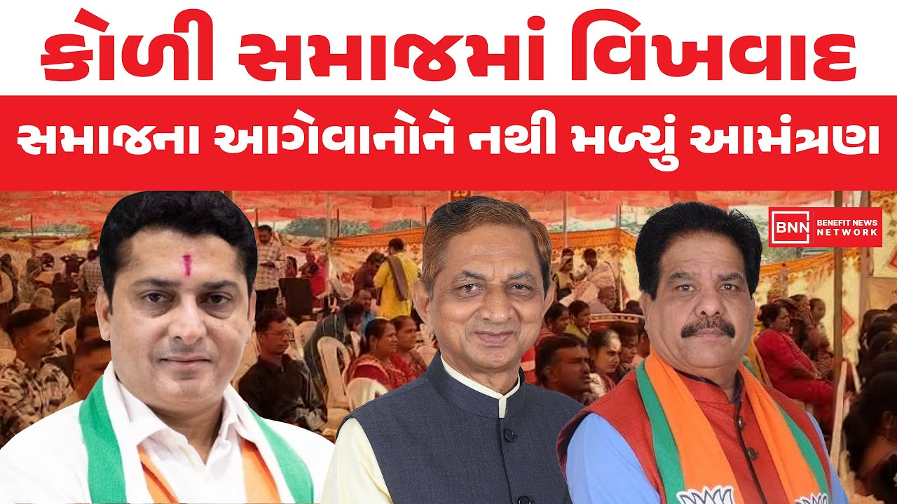 કોળી સમાજમાં વિખવાદ, સમાજના આગેવાનોને નથી મળ્યું આમંત્રણ | Benefit News 24