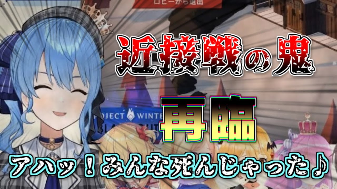 【Project Winter】近接戦の鬼は3対1でも完封勝利する!サイコパスすいちゃんもあるよw【ホロ雪山人狼】【星街すいせい】