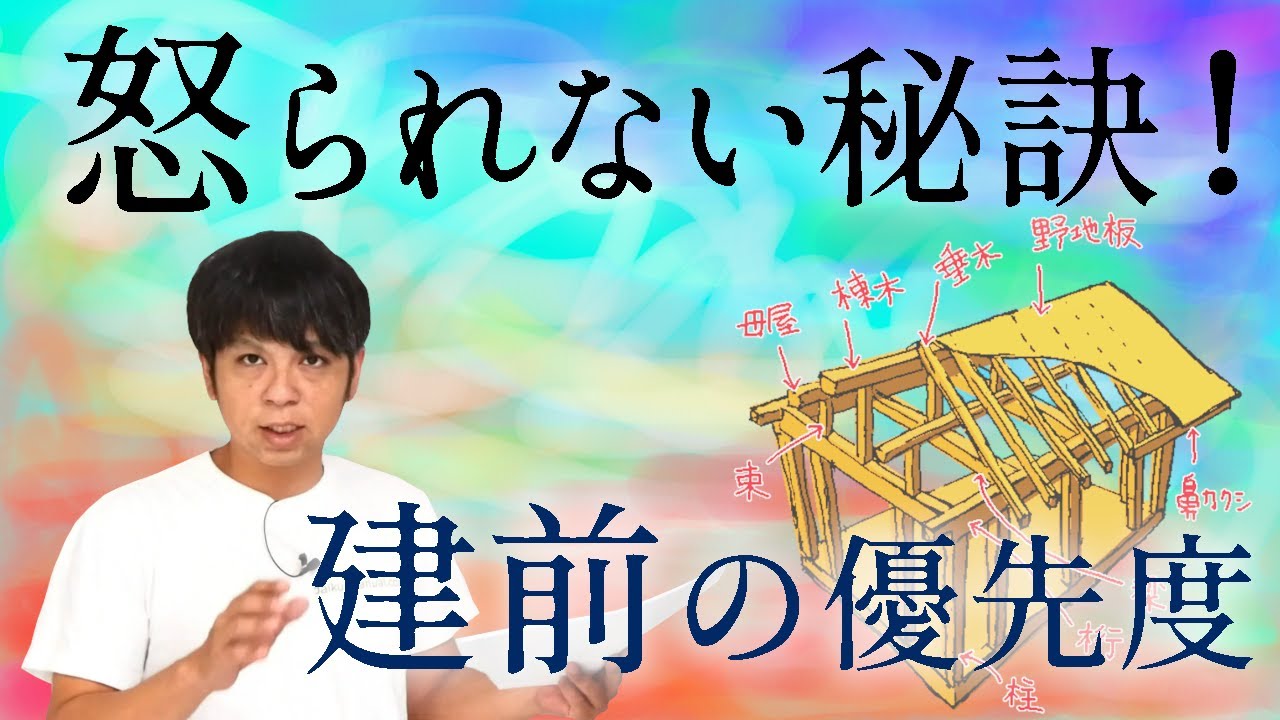 71.建て方作業の注意点【プロの大工用】無駄に怒られないポイントまとめ