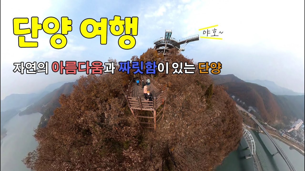 단양 차박지 / 국내 여행지 추천  #단양강잔도 #만천하스카이워크 #단양여행 #단양차박지