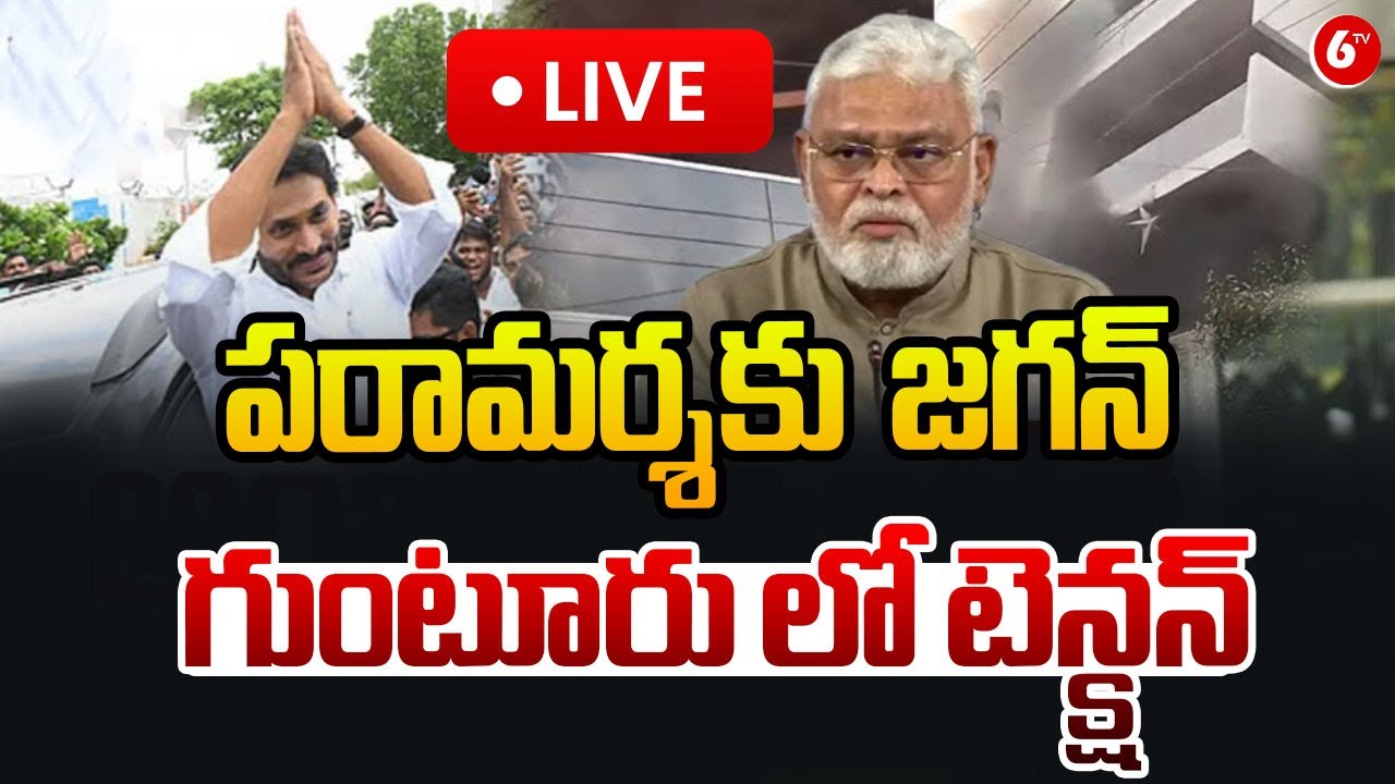 LIVE: YSRCP Chief YS Jagan Guntur Tour | Visit to Ambati Rambabu House | గుంటూరు లో టెన్క్షన్ @6TV