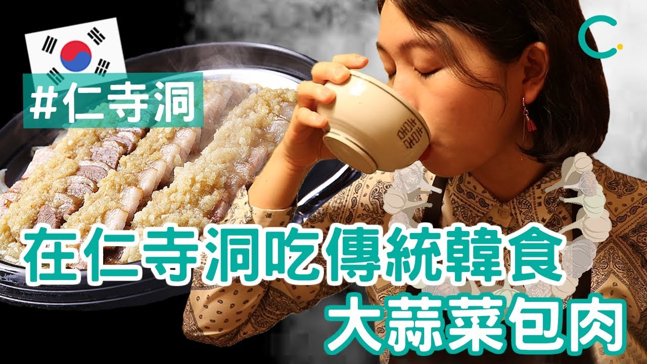 【韓國美食】 在仁寺洞吃傳統韓食 (中文 SUB)｜Creatrip