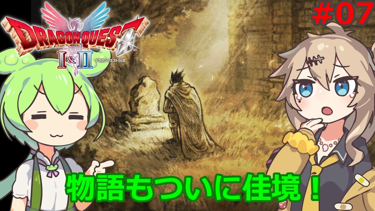ずんだもんがドラクエ1 HD2Dを遊び尽くす！Part7
