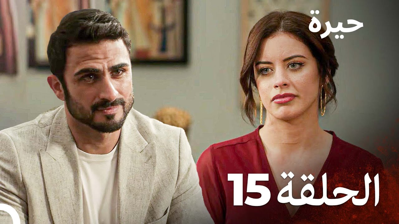 مسلسل حيرة الحلقة 15 - Heera (النسخة الطويلة)