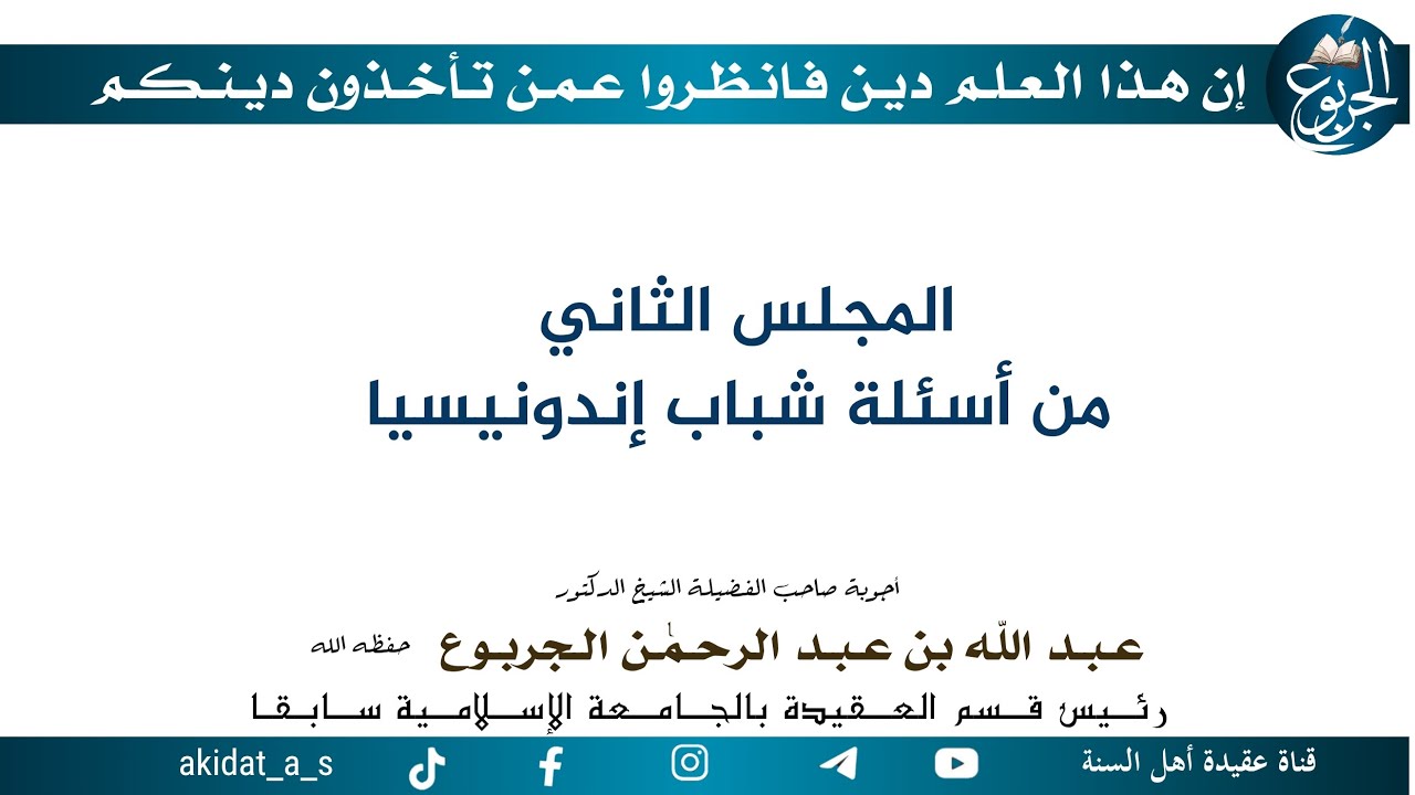 المجلس الثاني من أسئلة شباب إندونيسيا