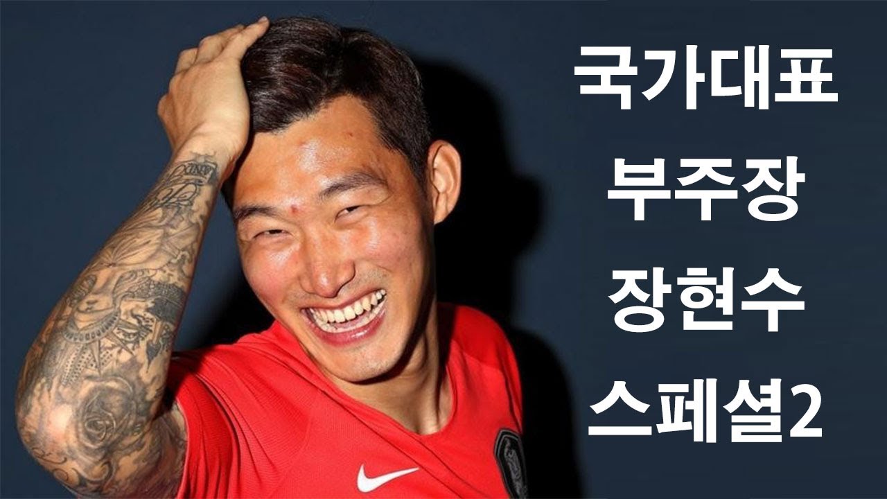 국가대표 부주장 장현수 스페셜2