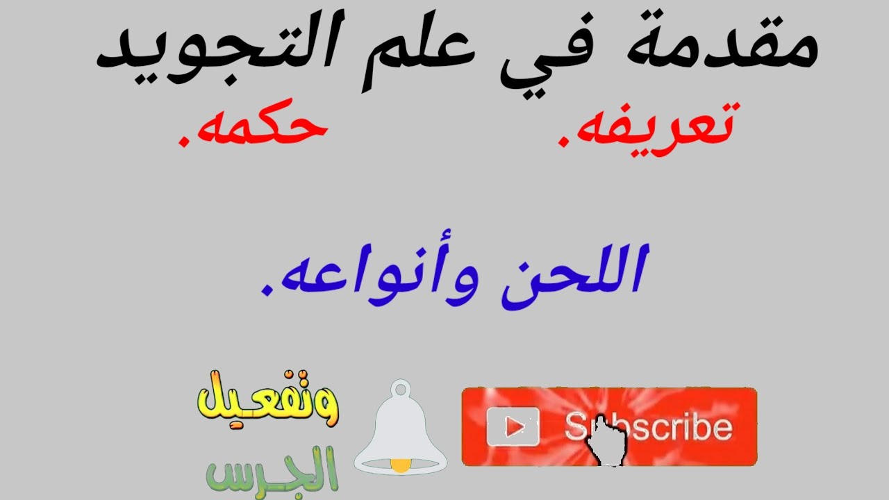 مقدمة فى علم التجويد/تعريف التجويد لغة واصطلاحا/احكام التجويد للمبتدئين