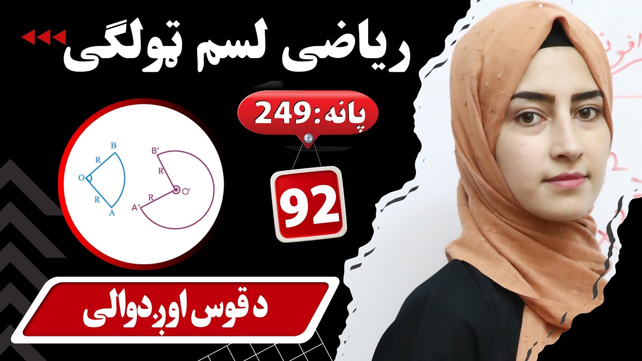 Class 10 - Math  ریاضی لسم ټولګی | - lesson 41| یو څلویښتم لوست _  د قوس اوږدوالی