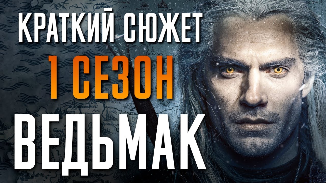 The Witcher Season 1 - Summary. Witcher. Netflix