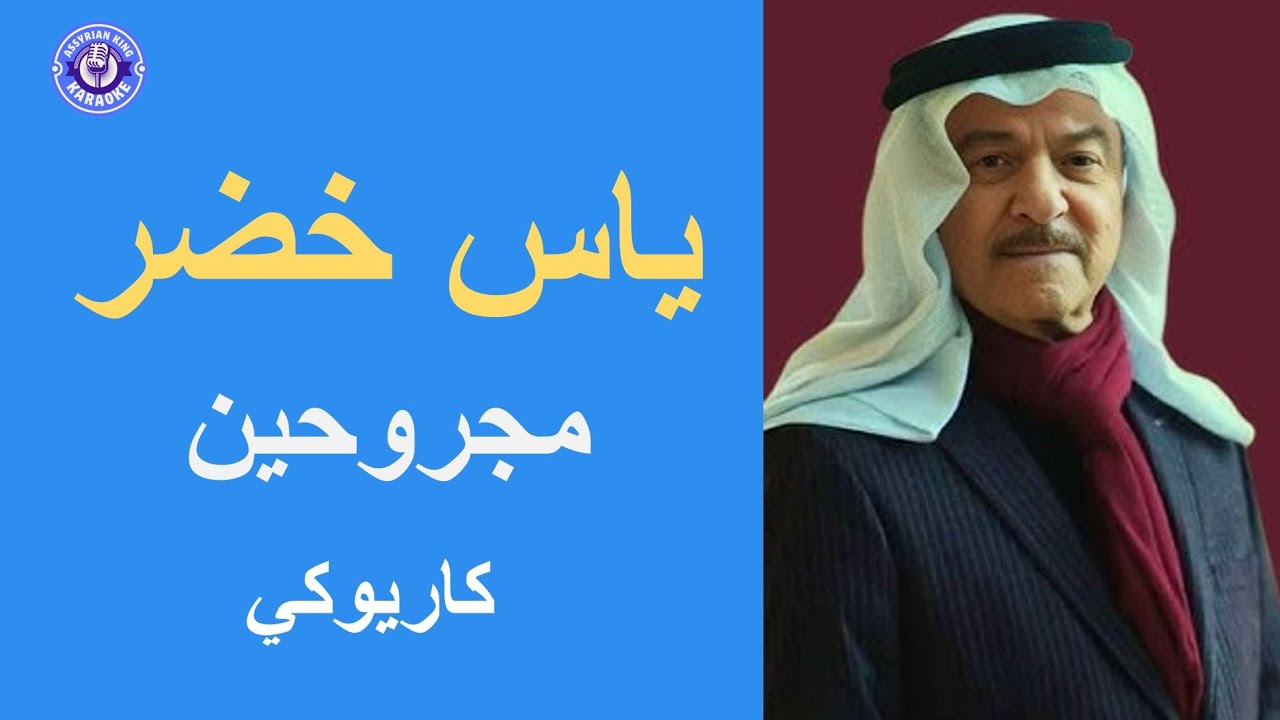 ياس خضر - مجروحين - كاريوكي | Yas Khidr - Mjrohean
