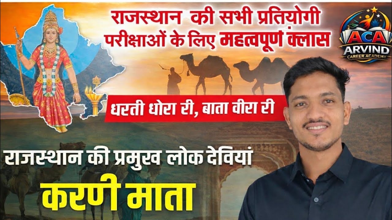 BSTC Special - राजस्थान के लोकदेवीया  | Rajasthan Art & Culture By Arvind Sir 