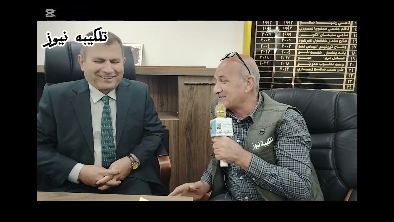 لقاء مع قائممقام قضاء تلكيف الأستاذ رعد ناصر