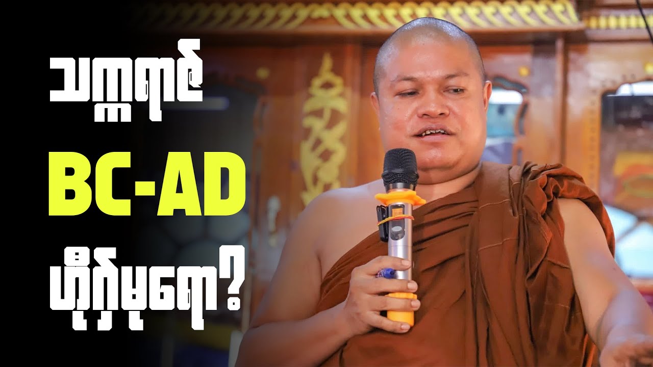 သက္ကရာဇ် BC-AD ဟီုဂှ်ဗီုလဵုရော? တၠဂုဏ်အ္စာကေလာသ