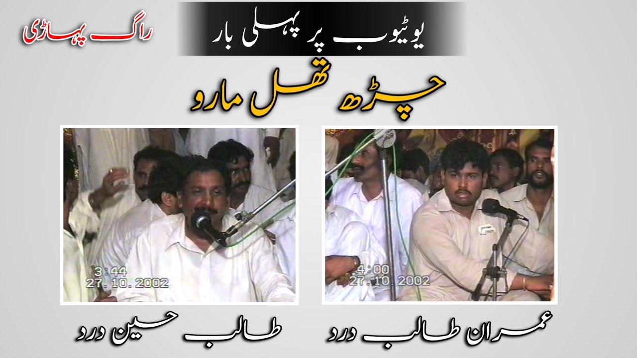 Talib Hussain Dard | Imran Talib | Old Bakkhar Baar Program| Raag Pahadi | Charh Thal Maro | on THD