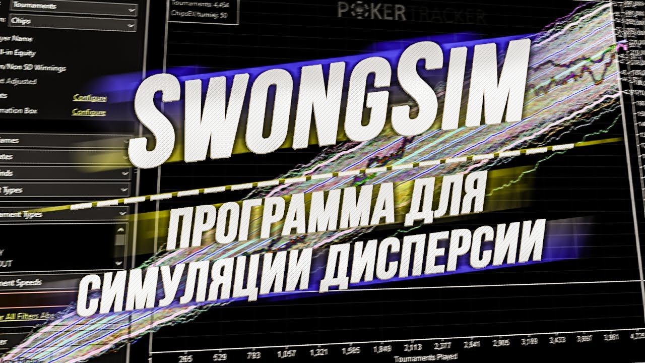 SwongSim Программа для симуляции дисперсии Twister Poker, Spin&Go и других аналогов