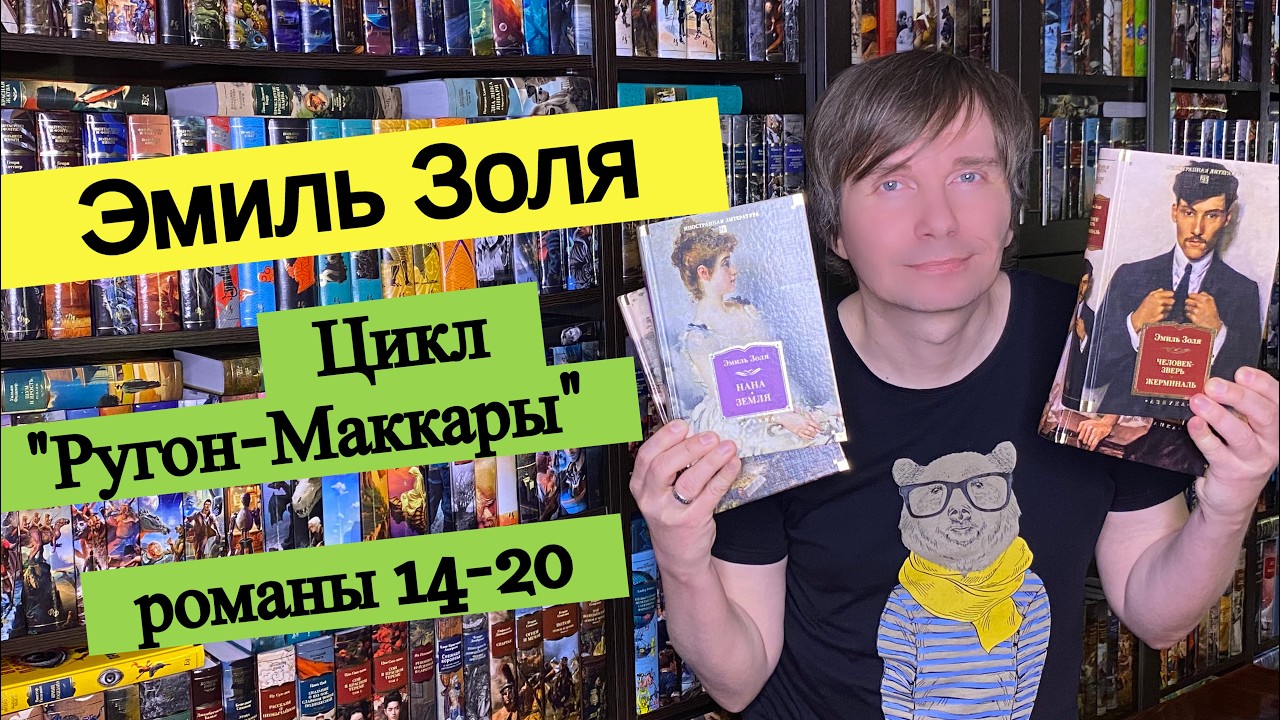 ЭМИЛЬ ЗОЛЯ. Цикл 