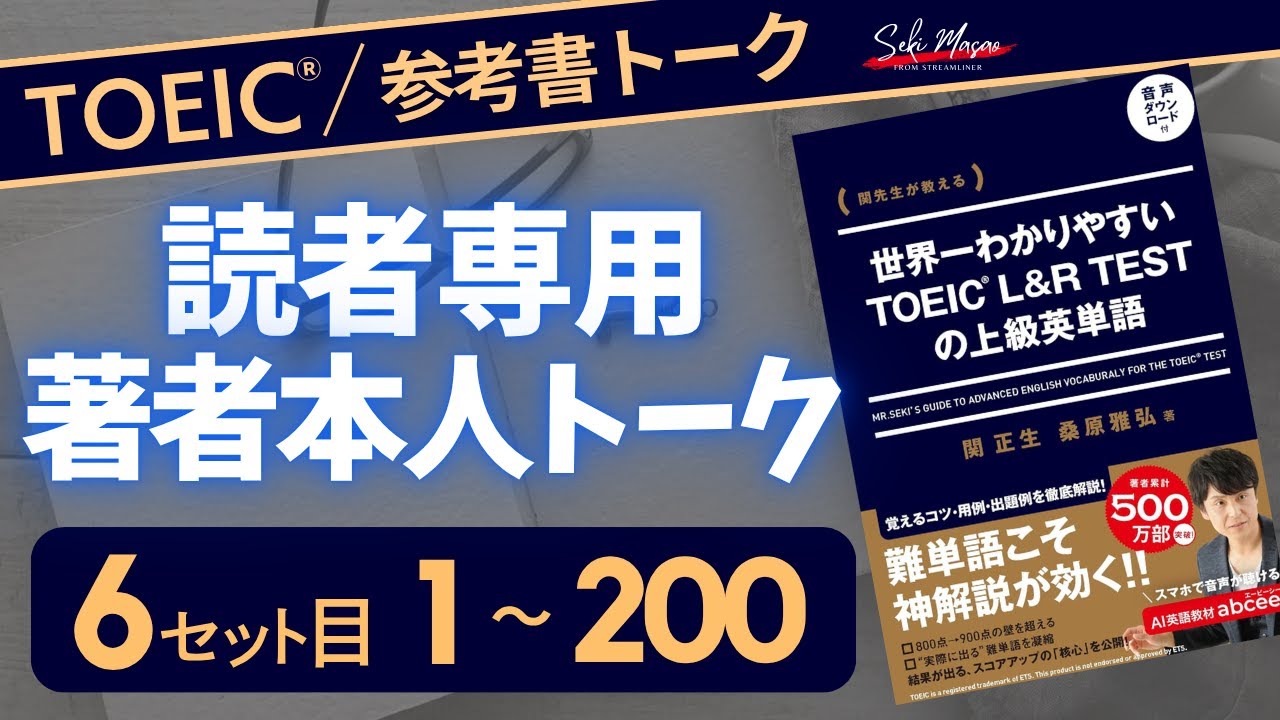 day 26  みんなで一緒にTOEIC上級単語を覚えてしまおうという企画 【TOEIC／英単語】関 正生　№751