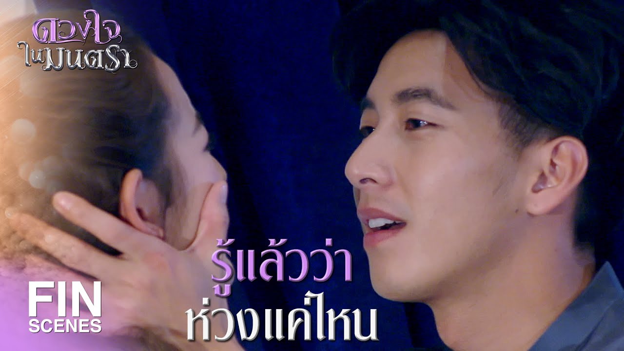 FIN | ฉันห่วงคุณมากกว่า...ที่ฉันเคยคิดไว้ด้วยซ้ำ | ดวงใจในมนตรา EP.4 | Ch3Thailand