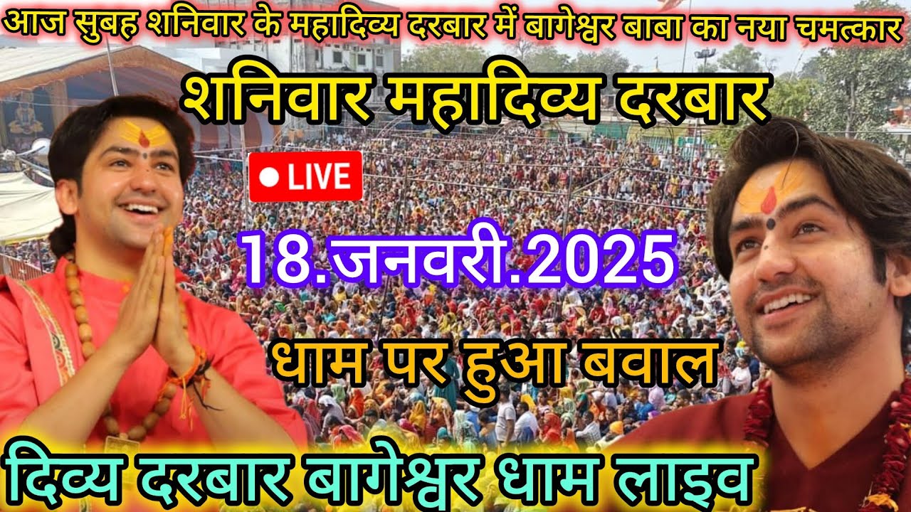 Divya Darbar Bageshwar dham live 18.जनवरी.2025 दिव्य दरबार बागेश्वर धाम लाइव || Bageshwardhamsarkar