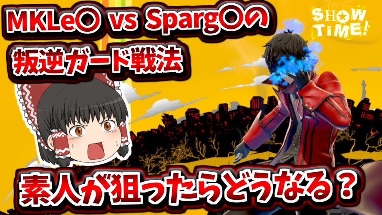 【スマブラSP】世界最強ジョーカーがやってた連続叛逆ガード戦法を絶対無理だけど決めてみたい！【ゆっくり実況】【SSBU】
