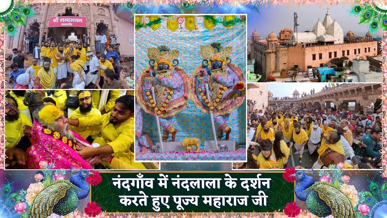 नंदगाँव में नंदलाला के दर्शन करते हुए पूज्य महाराज जी