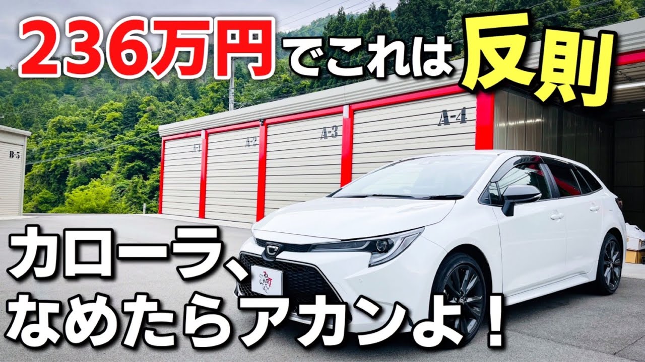 【乗らないと後悔!?】カローラツーリングに１ヶ月乗ってみての本音。