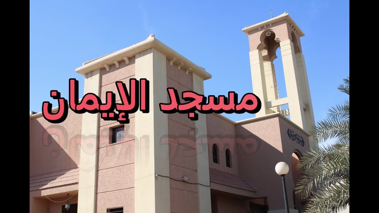 مسجد الإيمان - كورنيش الخبر - السعودية Aleman Mosque