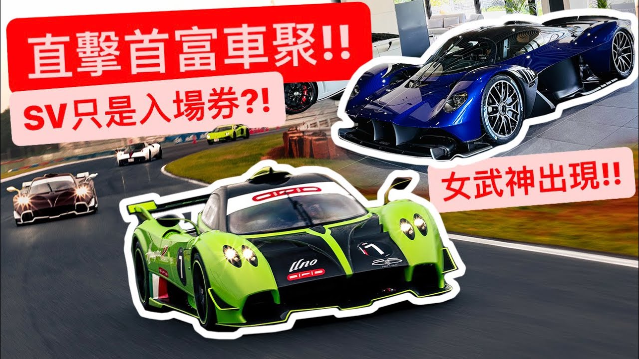 女武神現身風神對決?! 直擊首富圈子的車聚文化!! SV只能是入場券?!!