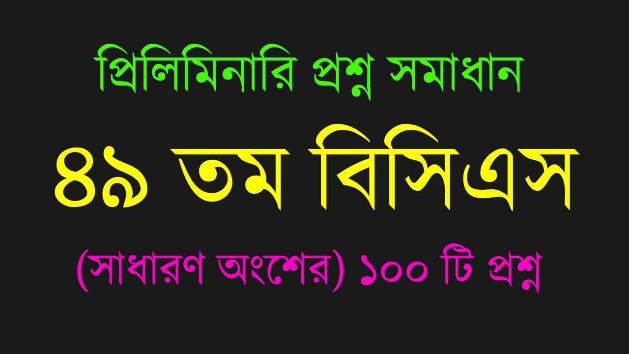49th BCS MCQ Questions Solution/ ৪৯ তম বিসিএস প্রিলিমিনারি প্রশ্ন সমাধান/ BCS & Bank Job Preparation
