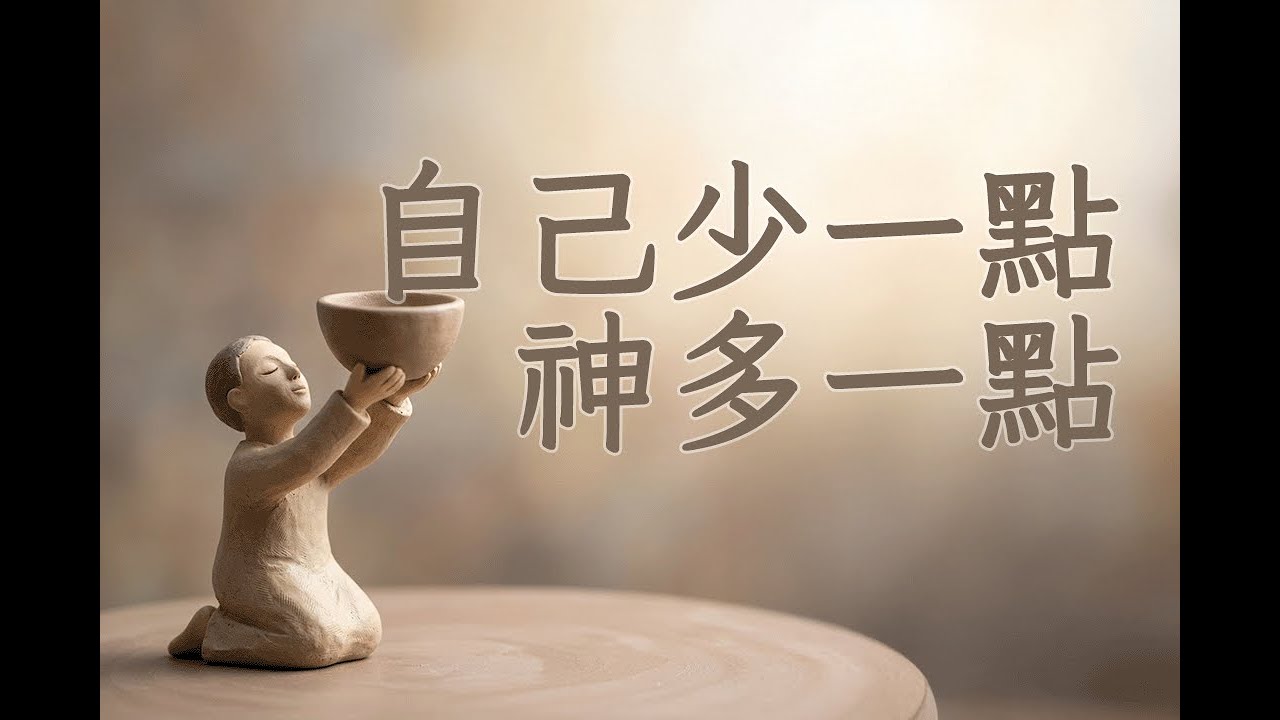自己少一點，神多一點 2026-01-11 溫哥華天橋教會主日