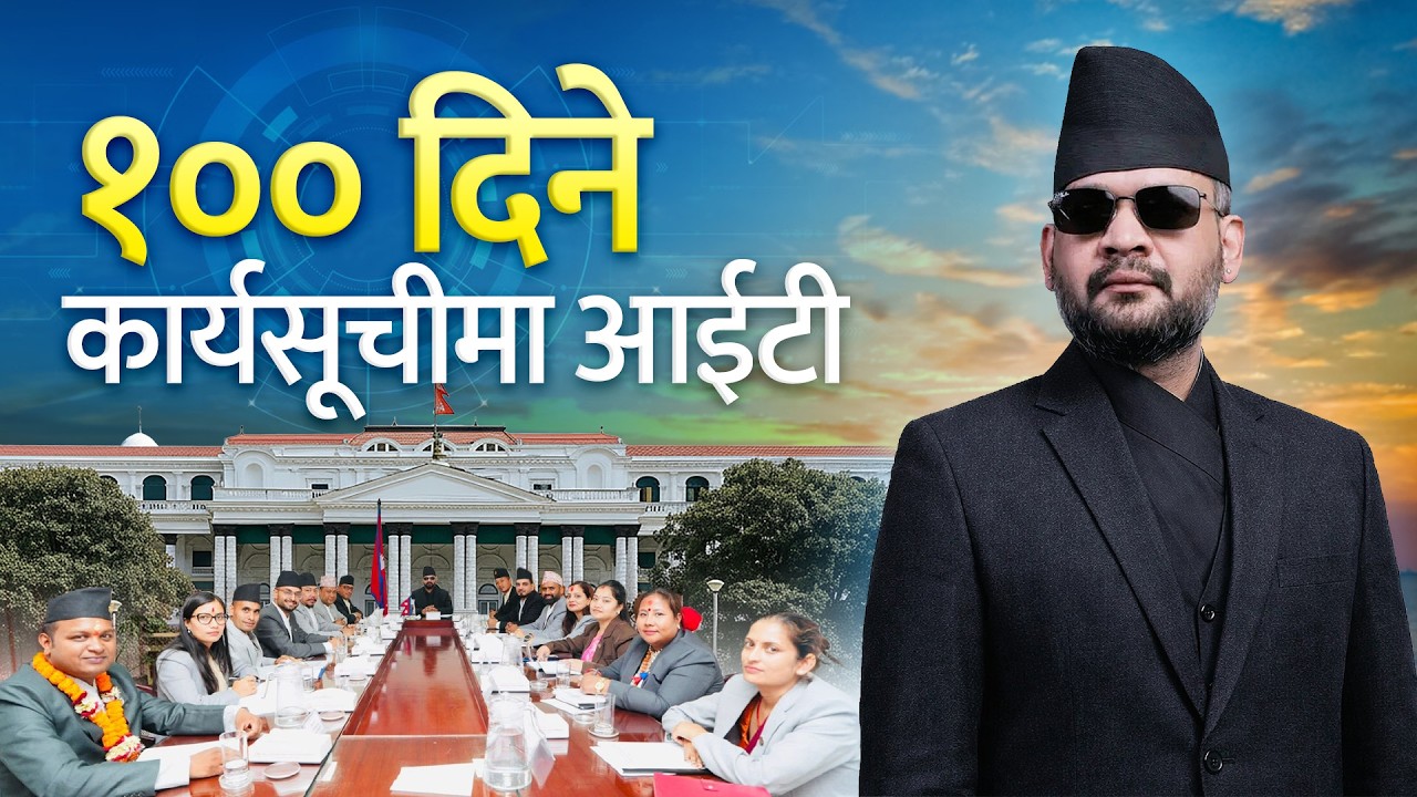 बालेनको १०० दिने IT प्लान, यसरी हुँदैछ सरकारको रूपान्तरण
