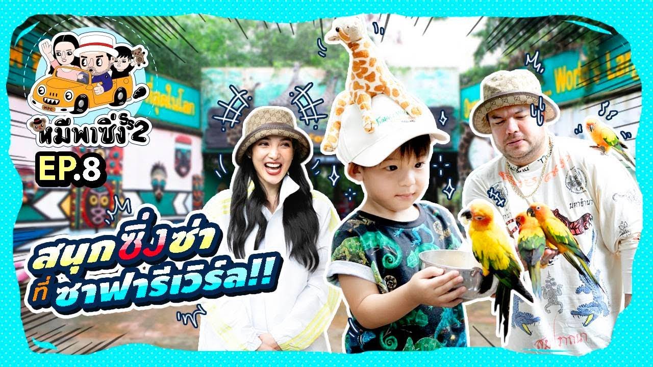 หมีพาซิ่ง [ss2] EP8 | สนุก ซิ่ง ซ่า ที่ซาฟารีเวิร์ล!!
