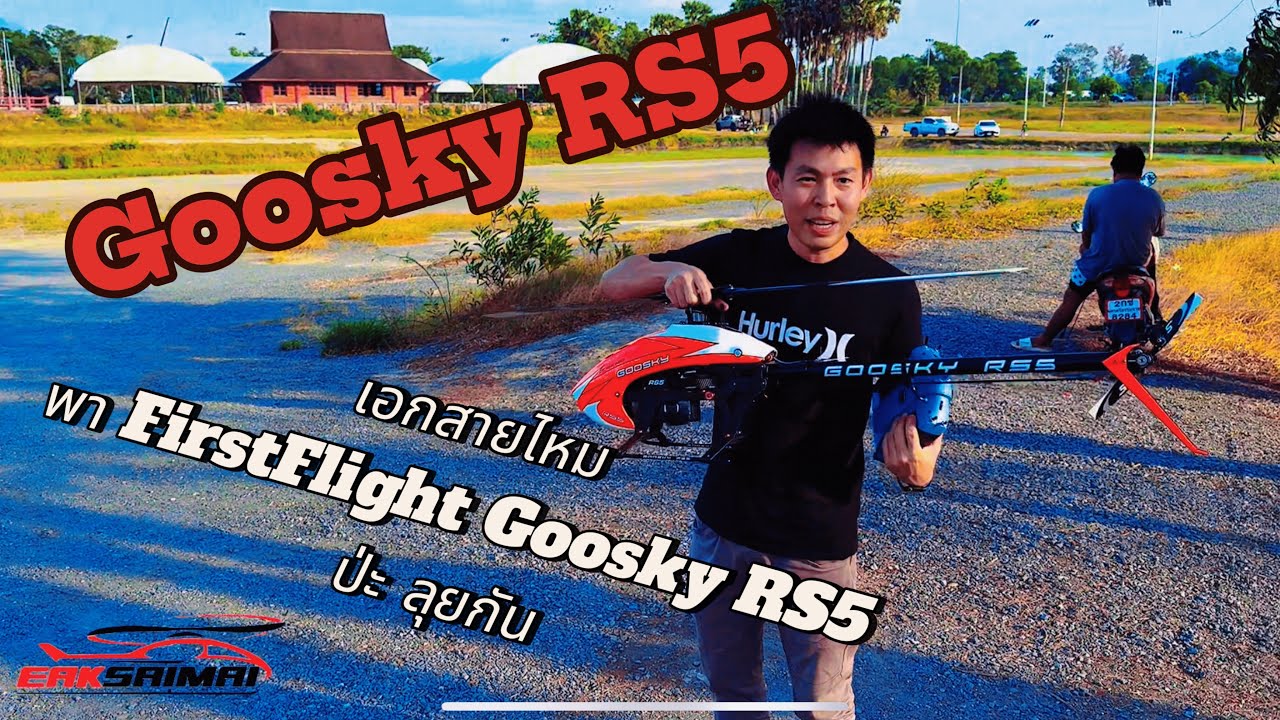 งานด่วน!! Goosky RS5 พา First Flight ไปกับผม เอกสายไหม 062-337-6351