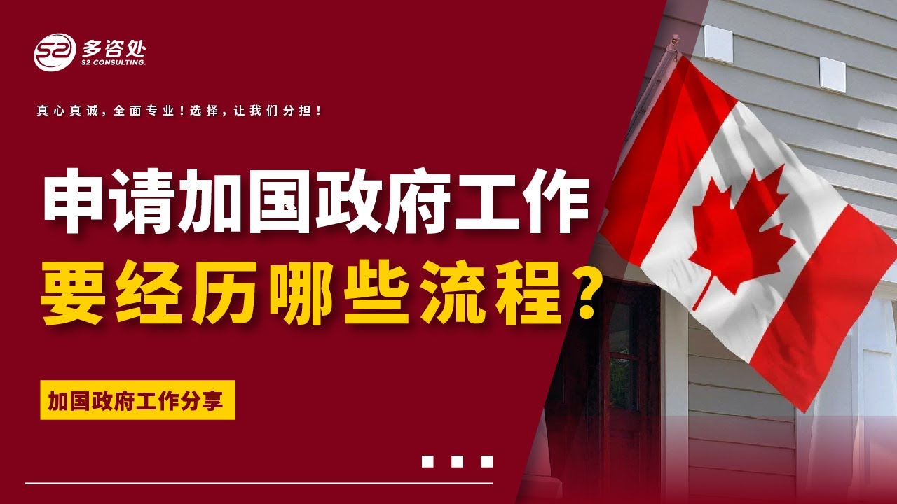 【申请加拿大政府工作会经历哪些具体流程？资深政府人士为您细心分享】 | 多咨处（S2 Consulting）| 加拿大🇨🇦