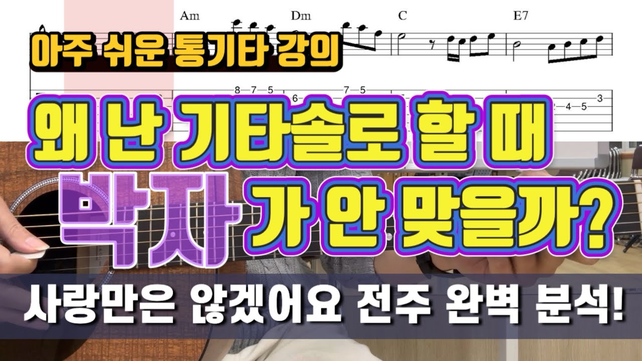통기타로 멜로디를 칠 때 꼭 체크해야 할 두 가지, 사랑만은 않겠어요 전주를 예시로 들어볼게요~