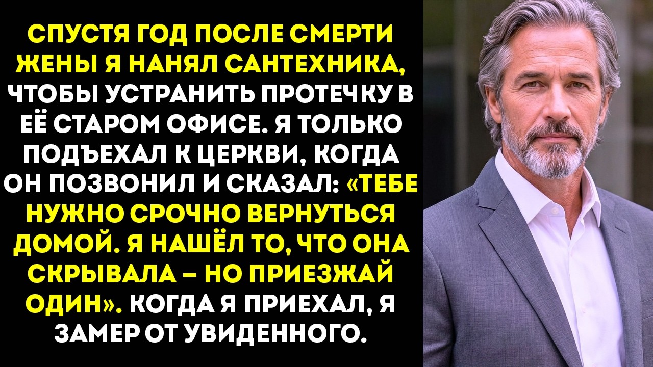 «Возвращайся домой сейчас — но приходи одна», — сказал сантехник, чиня протечку в кабинете моей
