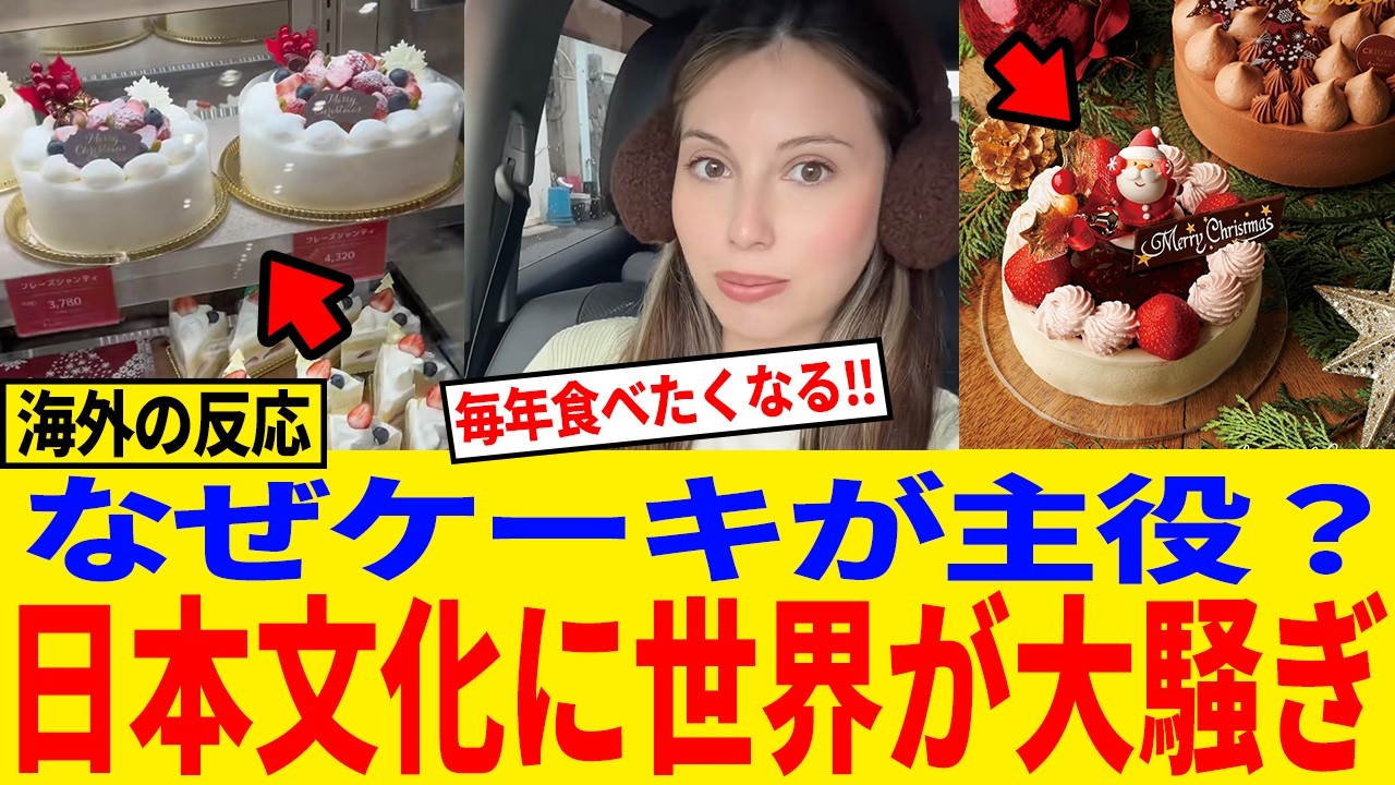 【海外の反応】海外「冬にいちご！？」日本のクリスマスケーキ文化が刺さりすぎた件#日本称賛#海外反応#クリスマス#ケーキ#いちご
