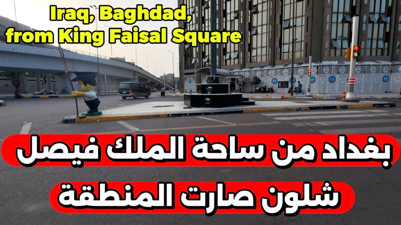 بغداد من ساحة الملك فيصل شوفوا شلون صارت المنطقة 2026/4/15