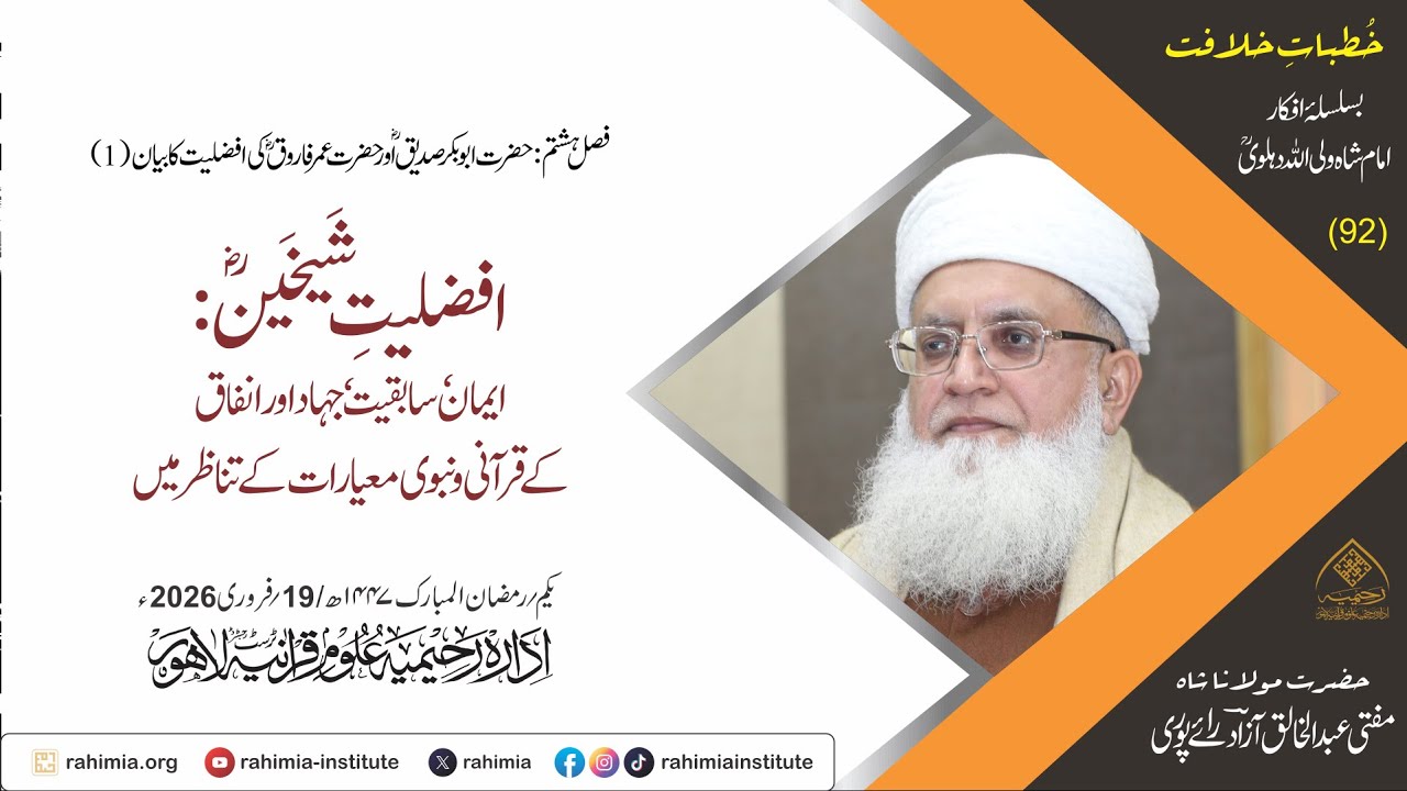 خُطباتِ خلافت | خُطبہ 92 |  افضیلتِ شیخینؓ: ایمان، سابقیت، جہاد اور انفاق کے قرآنی و نبوی معیارات
