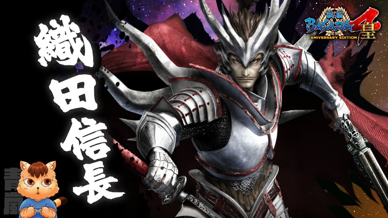 【戰國BASARA4皇】戰國創世・極《織田信長》（中文翻譯）