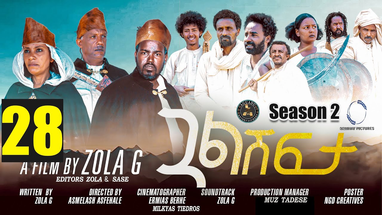 Aguadu - Gual Shfta - ጓል ሽፍታ - 2ይ ወቕቲ 28 ክፋል - New Eritrean Movie 2023 - Season 2 - Part 28 - Zola G