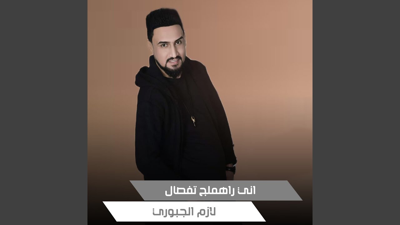 اني راهملج تفصال (Live)
