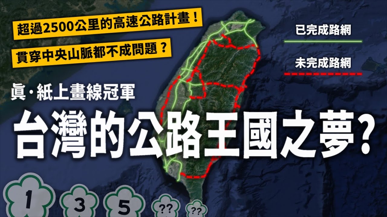 經費上兆的超狂計畫？台灣差點一口氣蓋出30條高速公路？台灣的公路王國之夢為何被打碎！