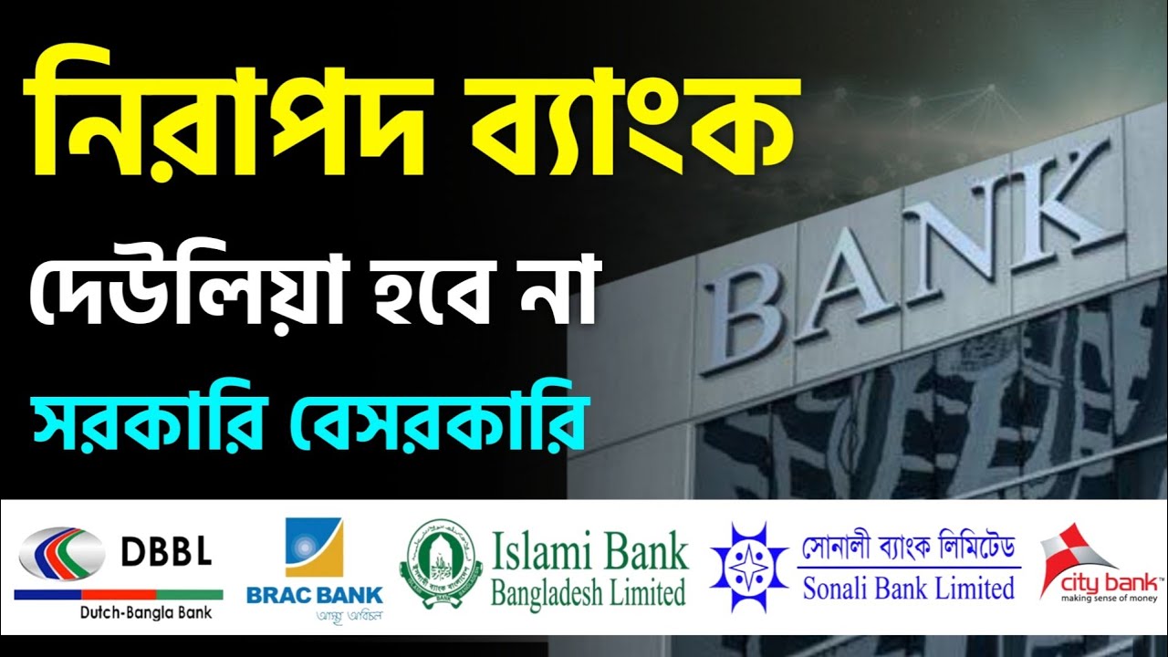 নিরাপদ ও স্থিতিশীল ব্যাংক সবল সেরা অবস্থান Best Top Bank In Bangladesh 2025 Goods Banks 