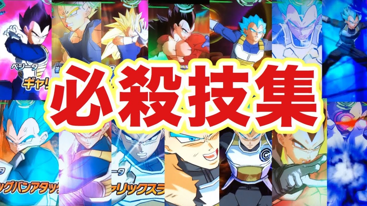 【SDBH】ベジータの全必殺技まとめ【スーパードラゴンボールヒーローズ】