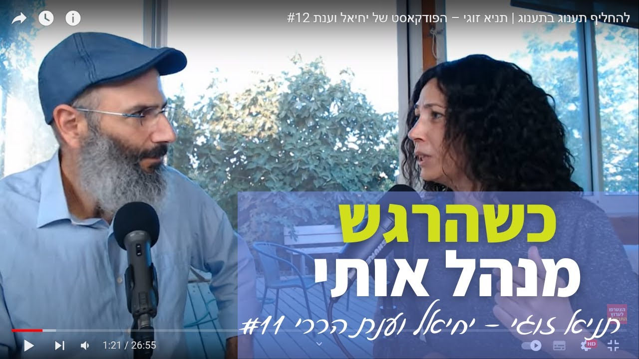 כשהרגש מנהל אותי | תניא זוגי – הפודקאסט של יחיאל וענת #11
