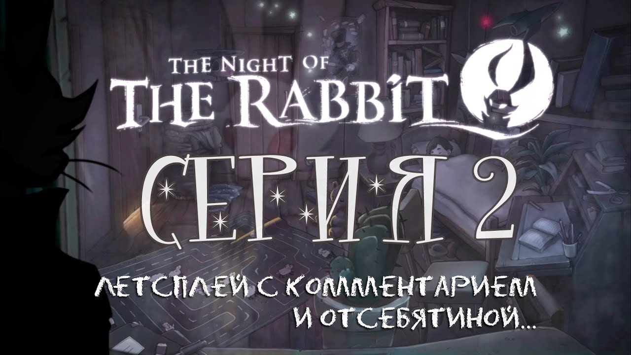 Night of the Rabbit - Серия 2 (Белочки в грибах)